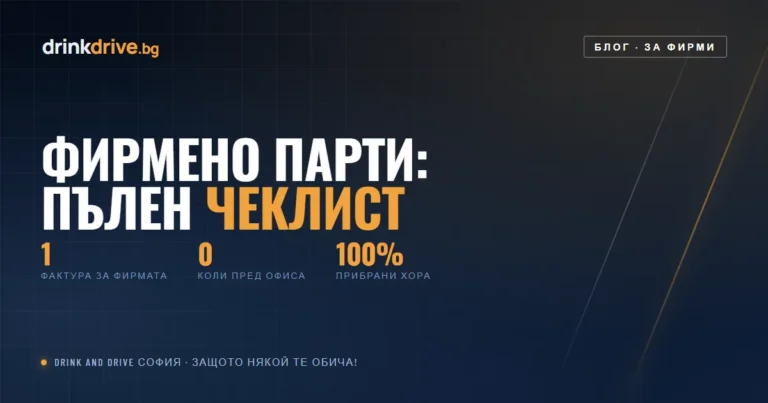 Фирмено парти без рискове: чеклист за организатора