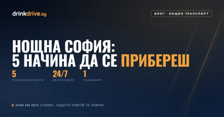 Как да се прибереш през нощта в София: всички варианти, сравнени